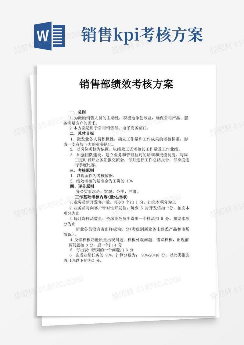 销售部绩效考核方案(完整版)