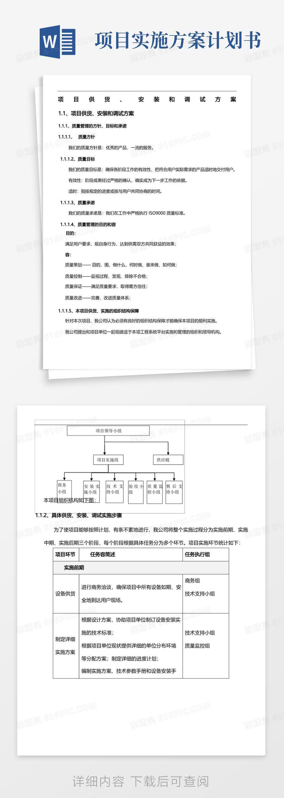 供货类项目实施方案实施计划书