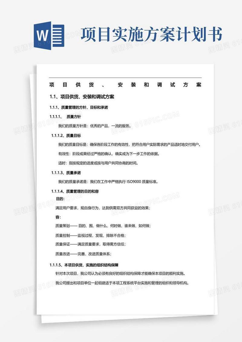 供货类项目实施方案实施计划书