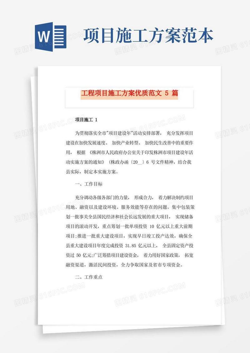 工程项目施工方案优质范文5篇