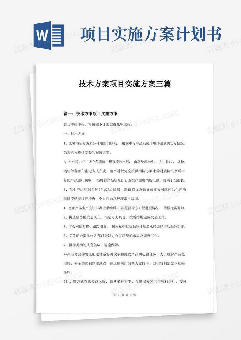 技术方案项目实施方案三篇