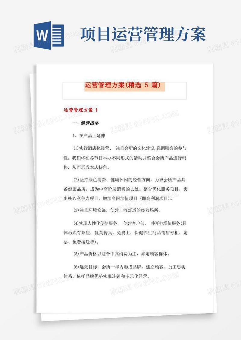 运营管理方案(精选5篇)