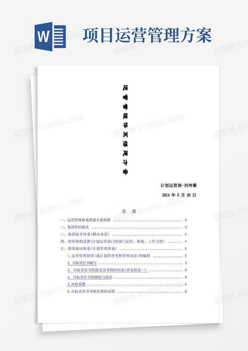 运营管理体系搭建方案