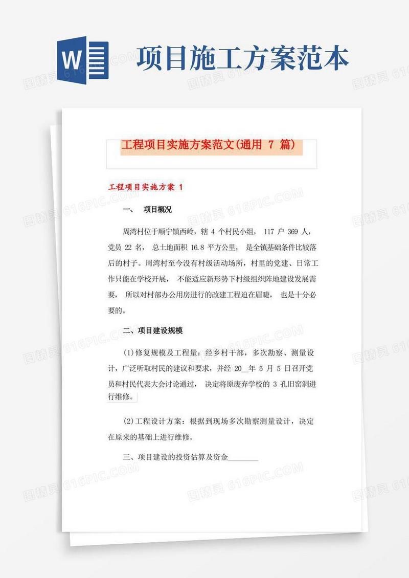 工程项目实施方案范文(通用7篇)