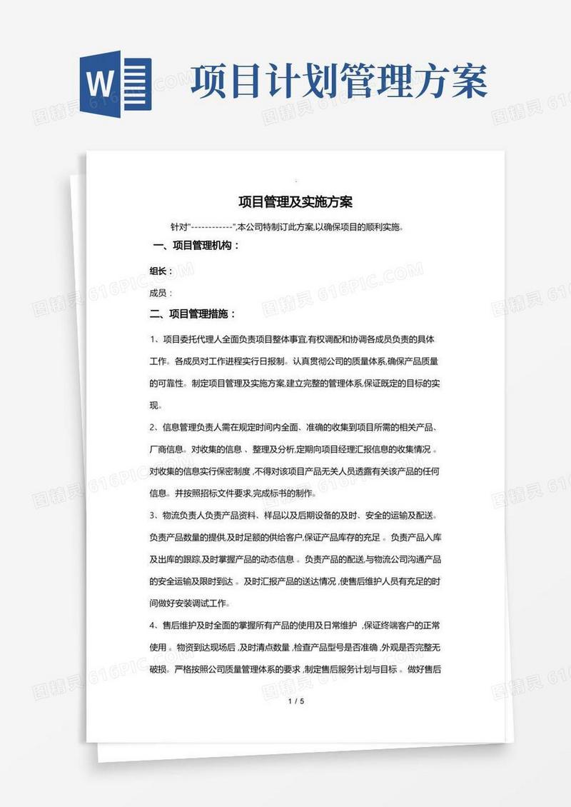 项目管理与实施计划方案