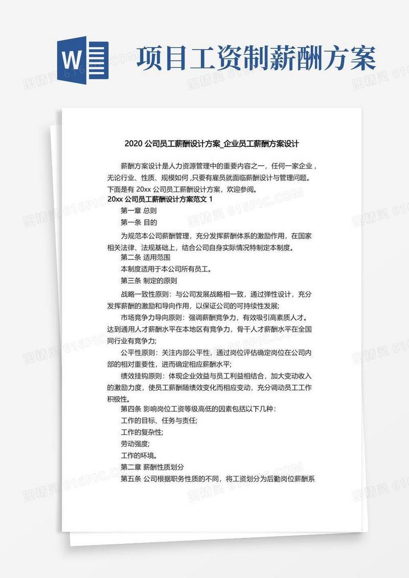 2020公司员工薪酬设计方案_企业员工薪酬方案设计