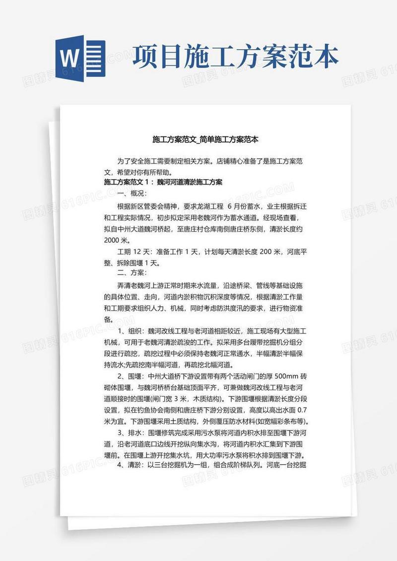 施工方案范文_简单施工方案范本