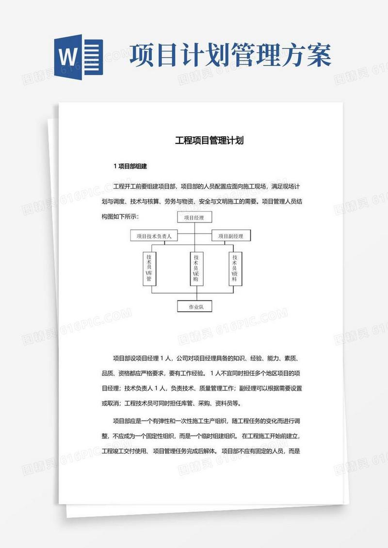 工程项目管理计划