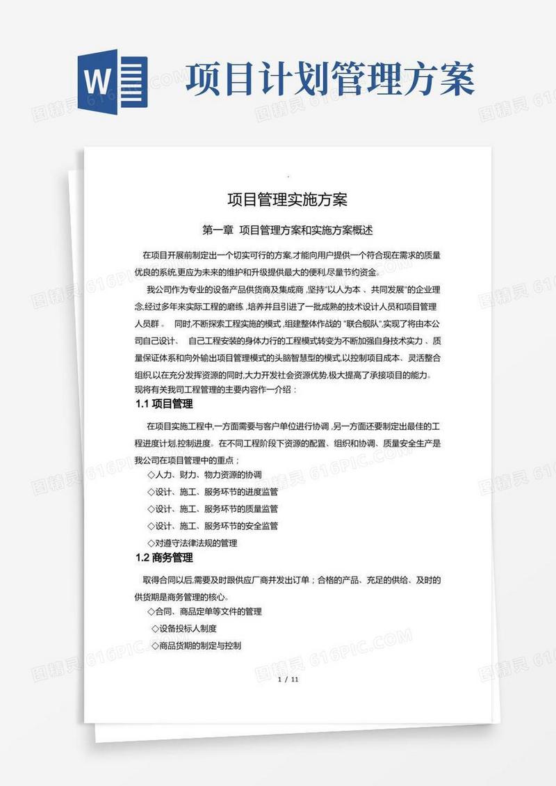 项目管理实施计划方案