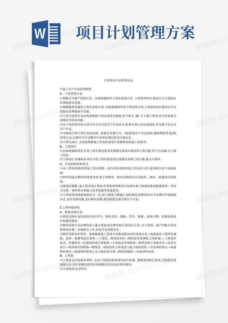 工程项目计划管理办法