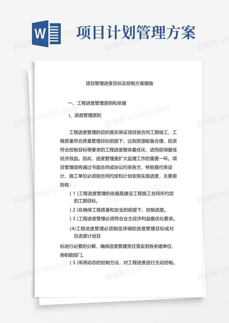 项目管理进度目标及控制方案措施