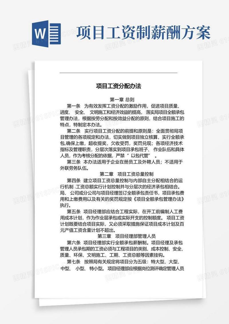 项目工资分配办法