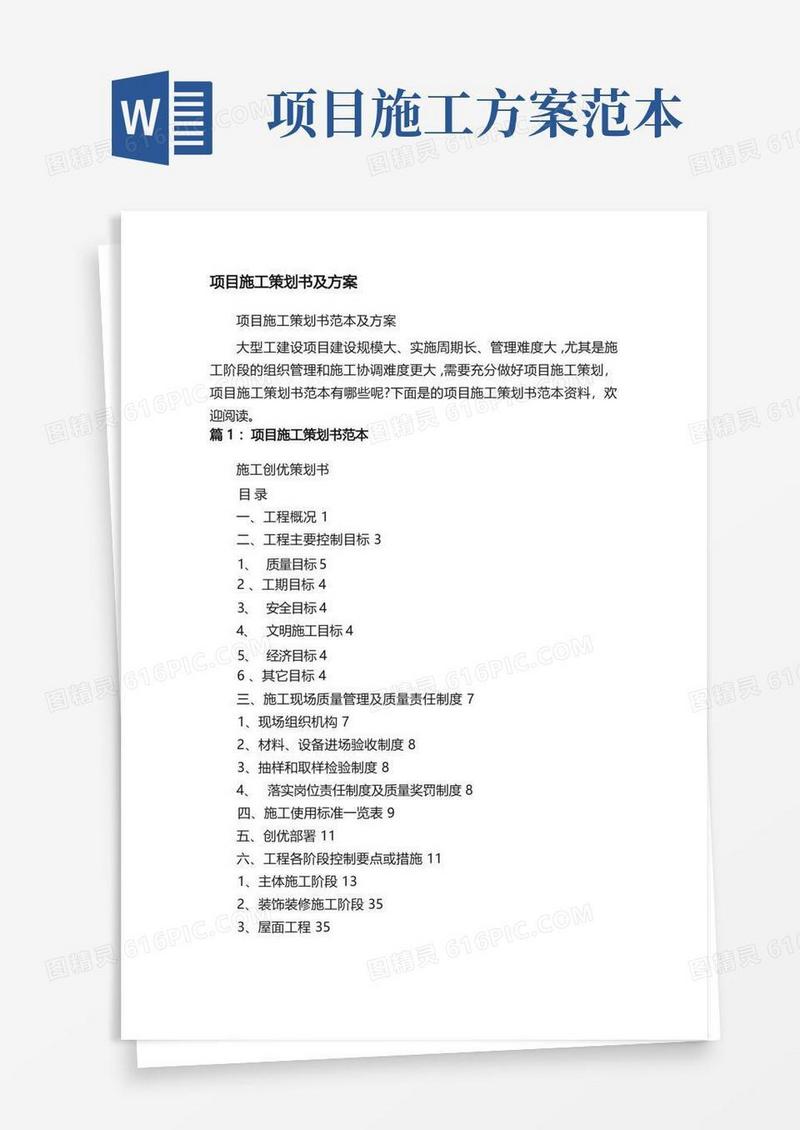 项目施工策划书及方案