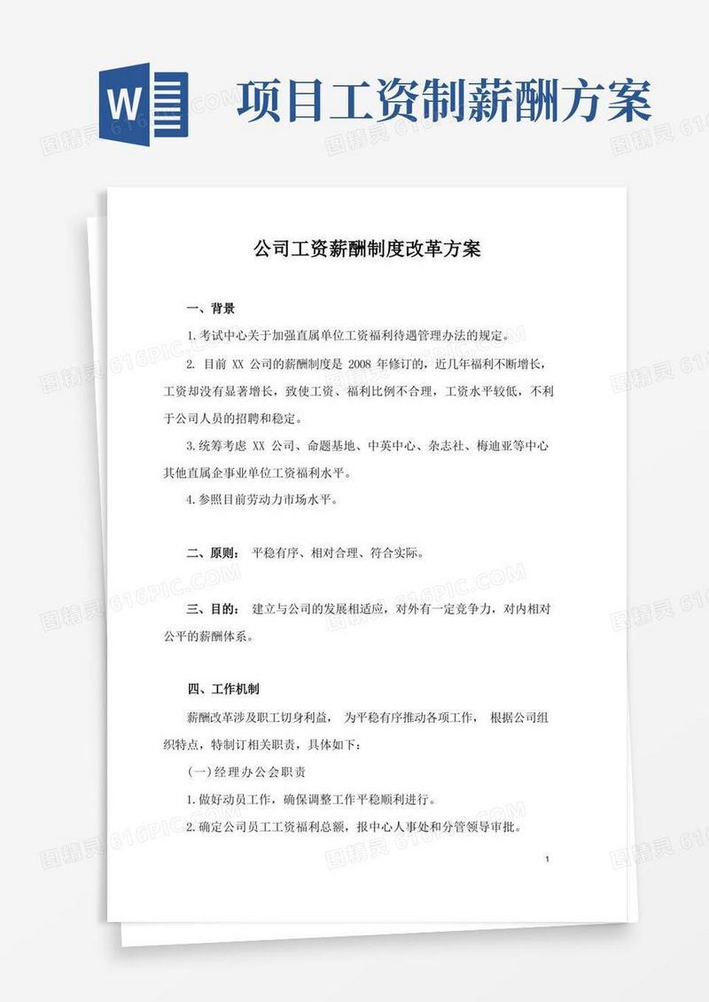 公司工资薪酬制度改革方案