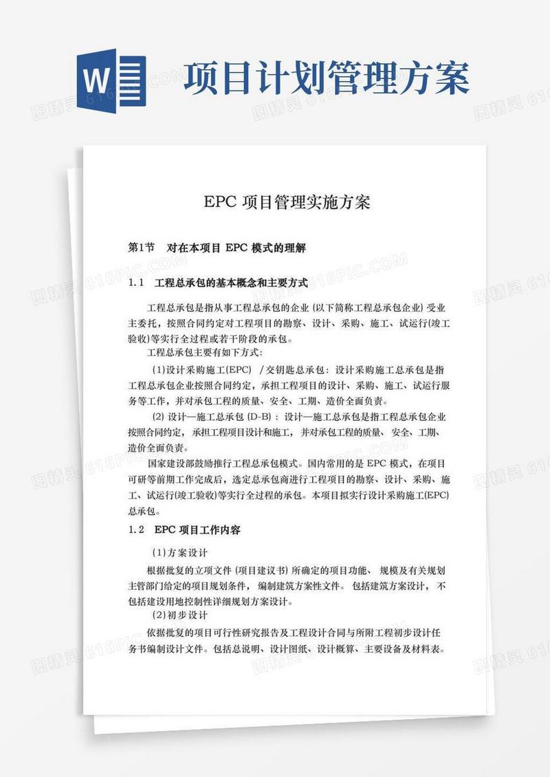 EC项目管理实施计划方案
