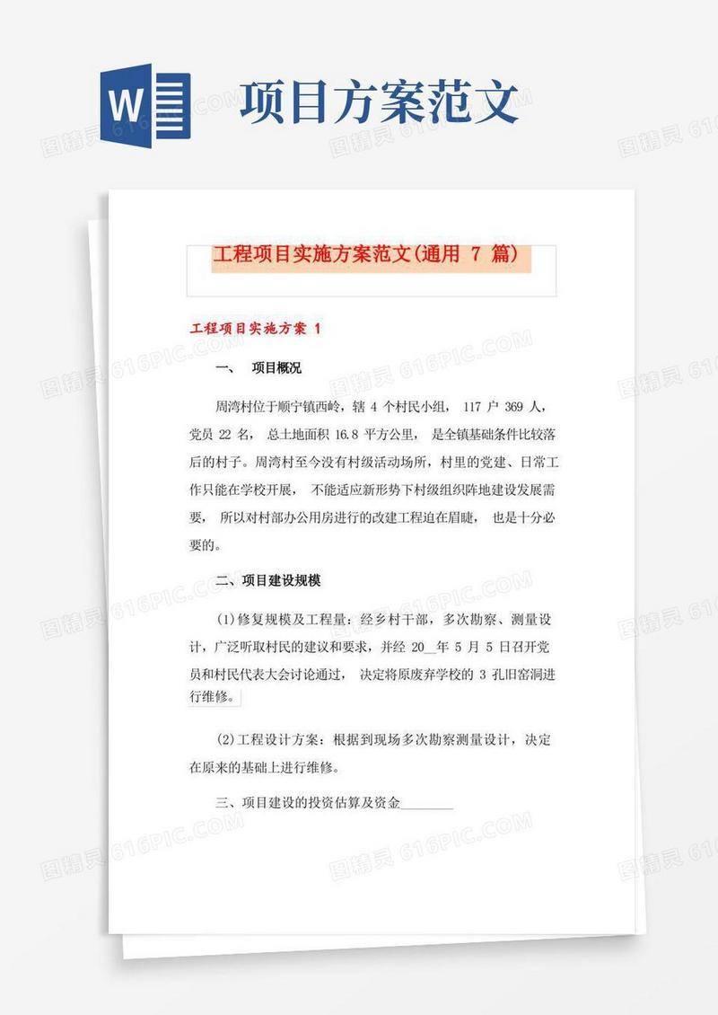 工程项目实施方案范文(通用7篇)