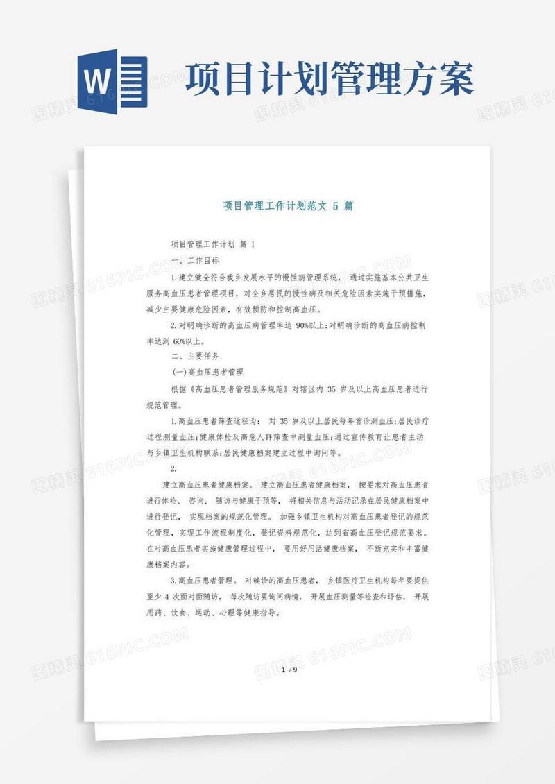 项目管理工作计划范文5篇