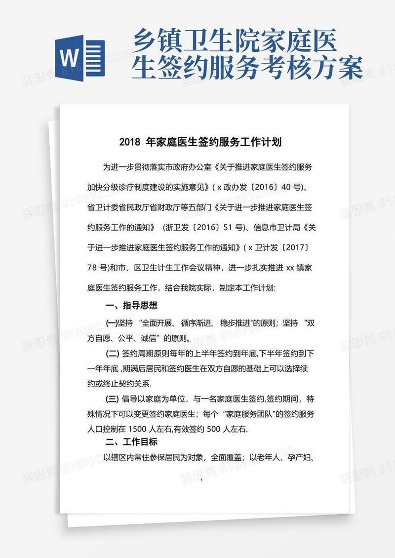 卫生院家庭医生签约服务工作计划
