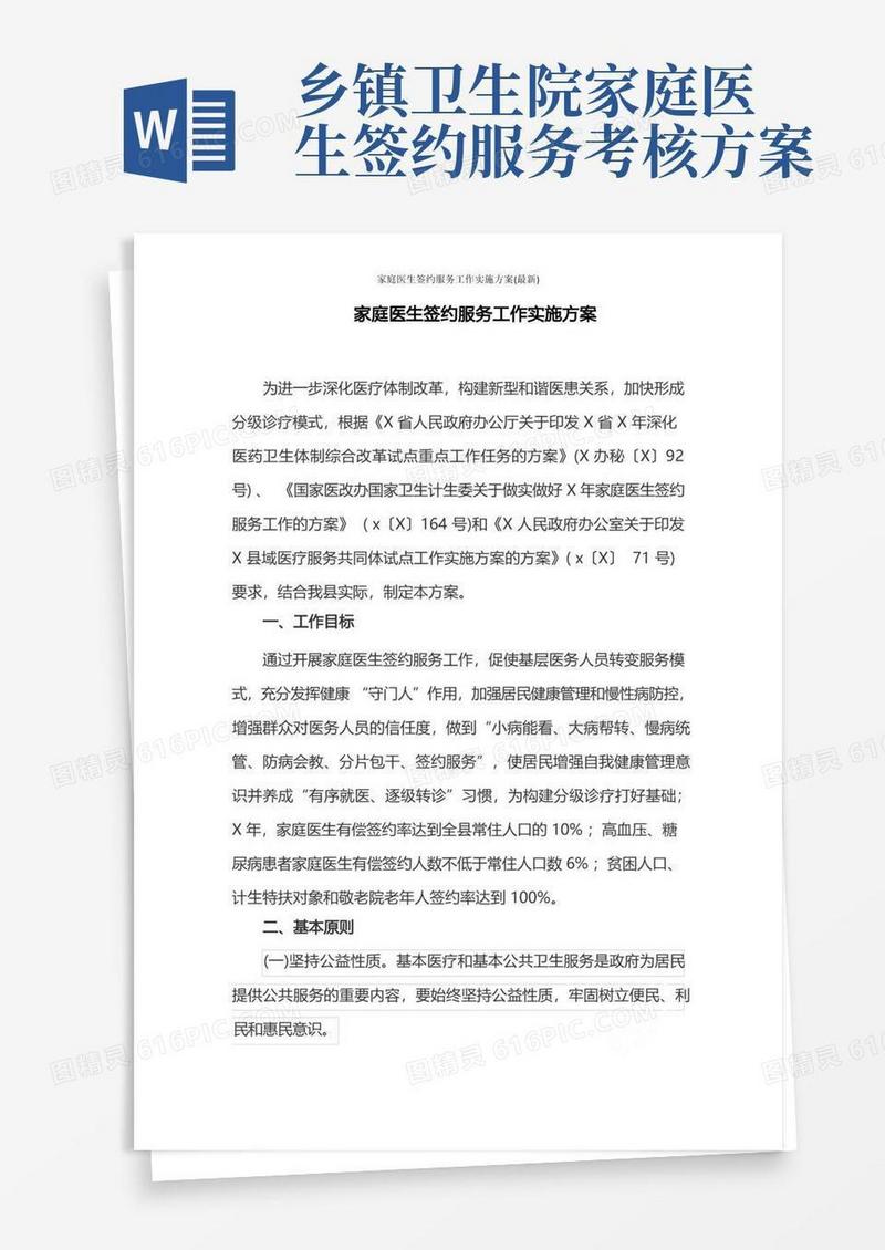家庭医生签约服务工作实施方案(最新)