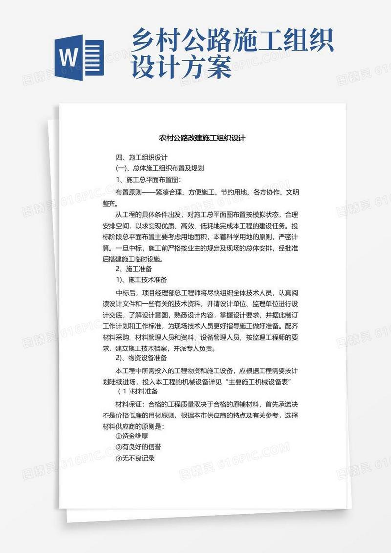 农村公路改建施工组织设计