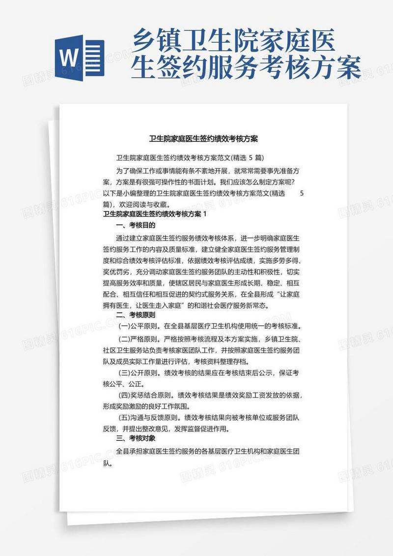 卫生院家庭医生签约绩效考核方案范文（精选5篇）