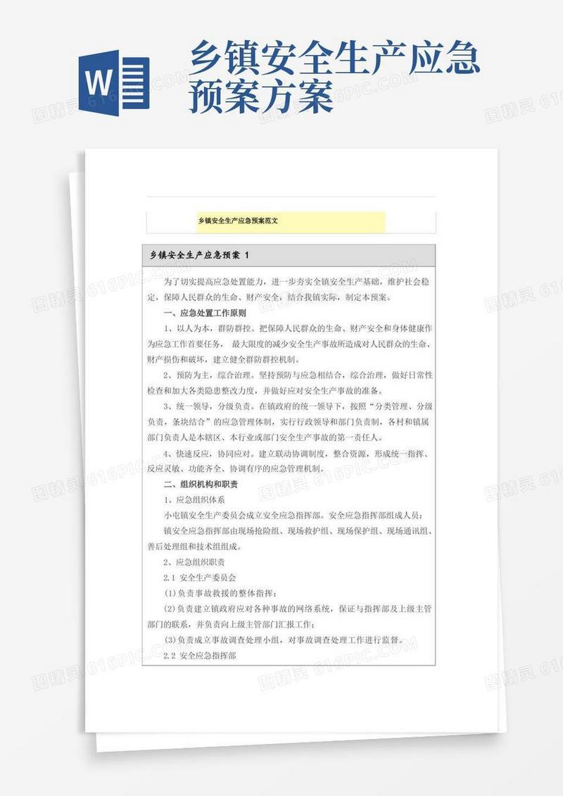 乡镇安全生产应急预案范文