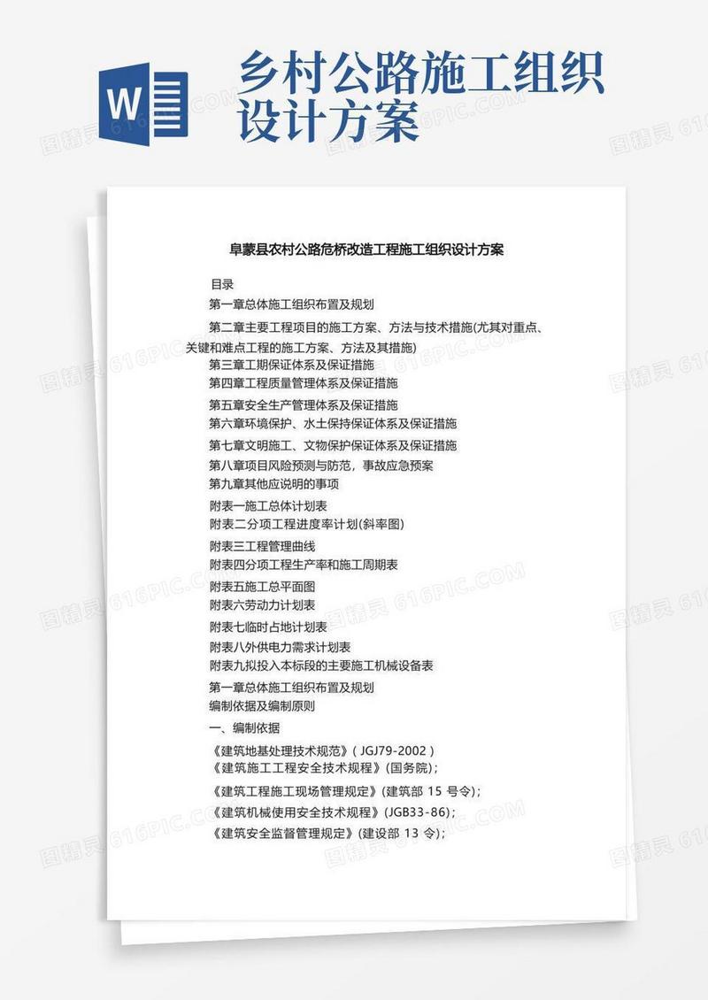 阜蒙县农村公路危桥改造工程施工组织设计方案