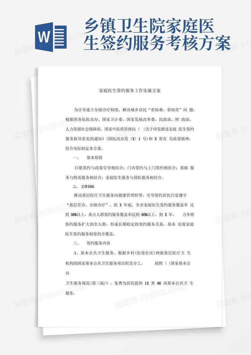 家庭医生签约服务工作实施方案