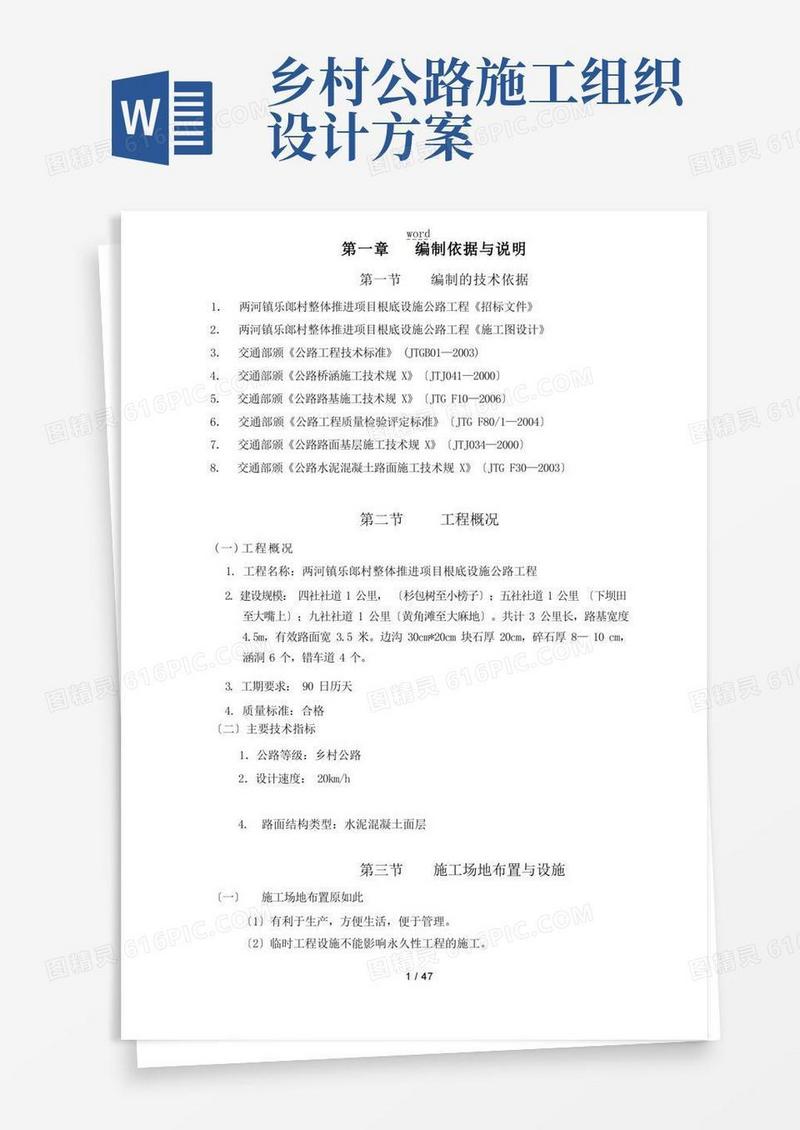 农村公路施工组织设计