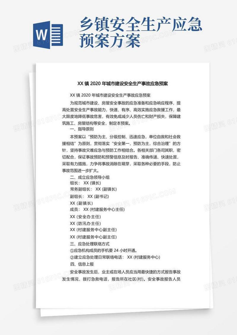 XX镇2020年城市建设安全生产事故应急预案