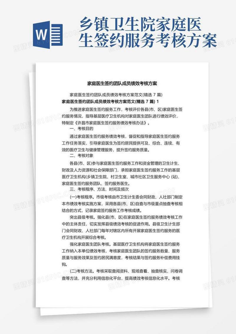 家庭医生签约团队成员绩效考核方案