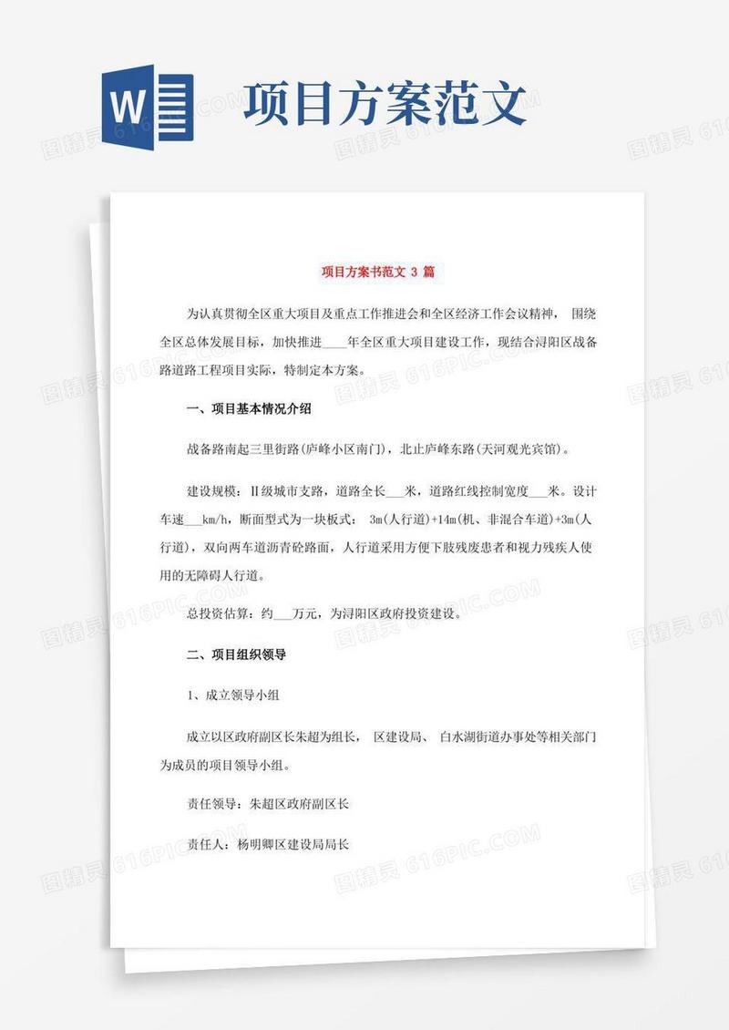 项目方案书范文3篇