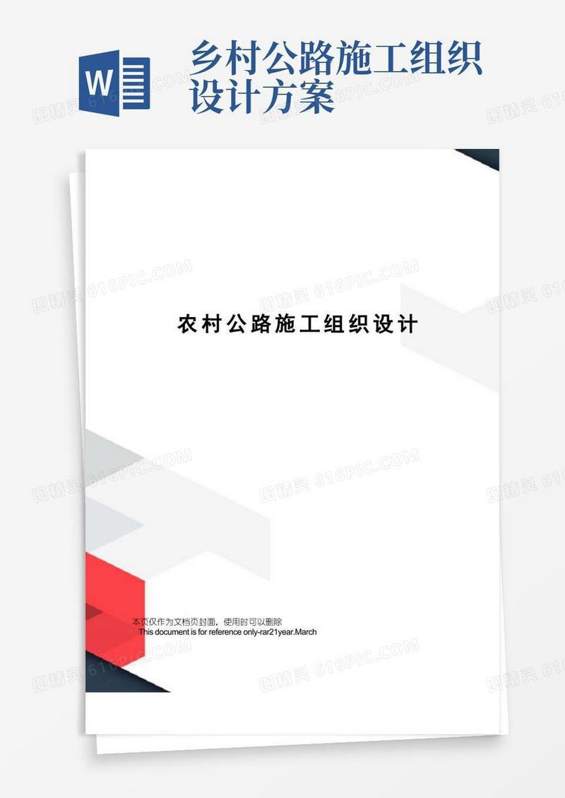 农村公路施工组织设计