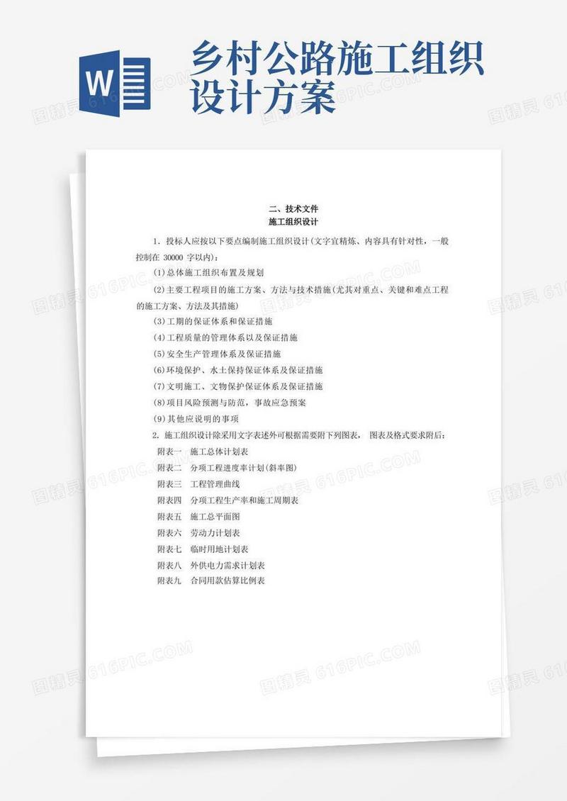 农村公路安全生命防护工程施工组织设计