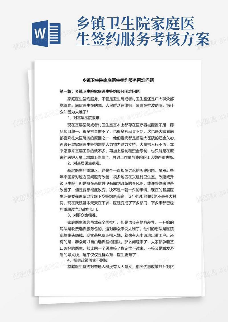 乡镇卫生院家庭医生签约服务困难问题