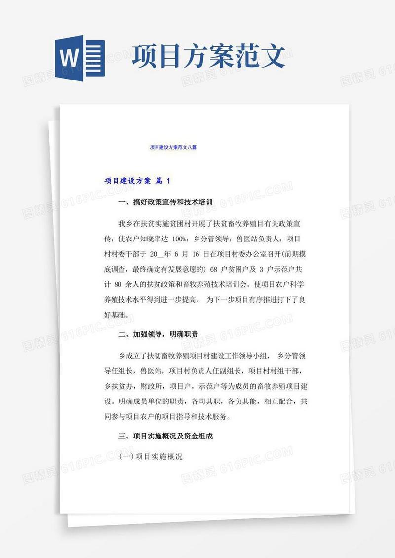 项目建设方案范文八篇