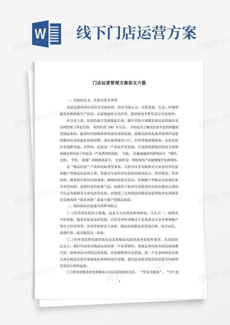 最新门店运营管理方案范文六篇