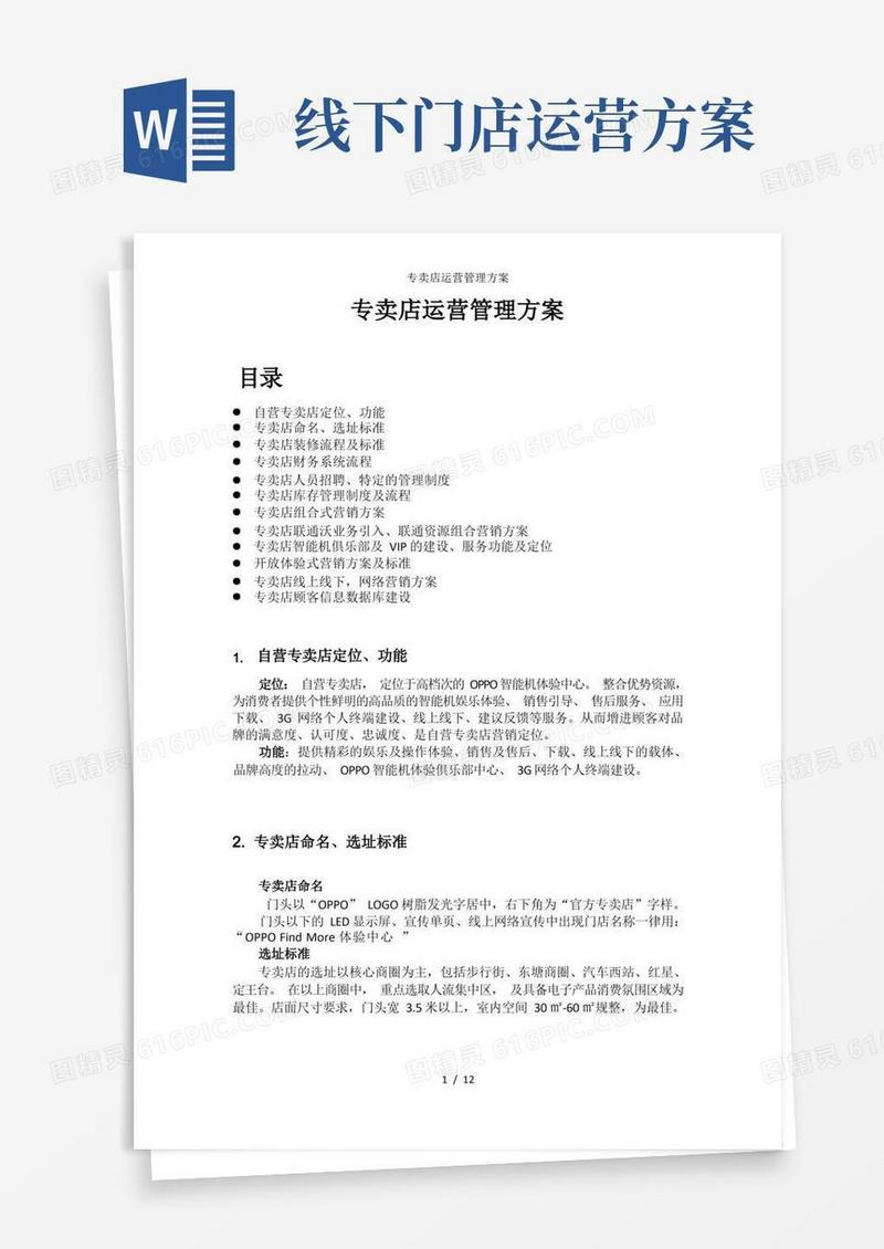 专卖店运营管理方案