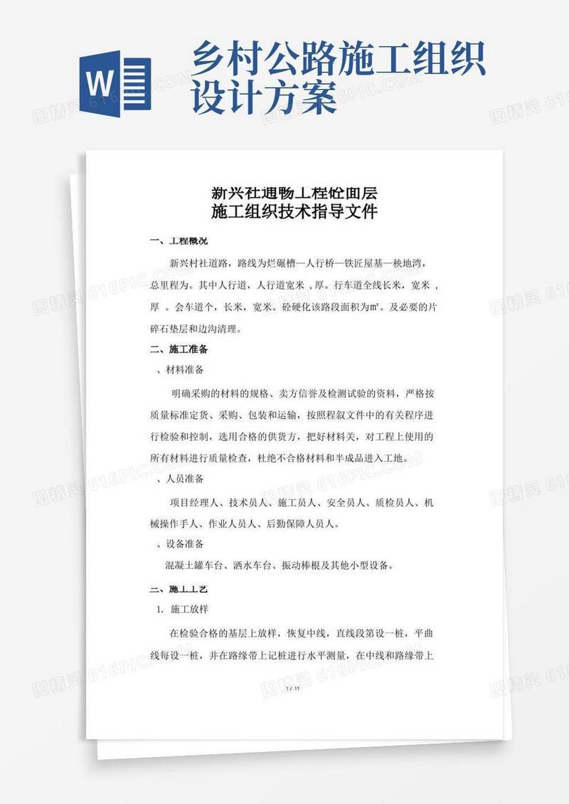 乡村公路砼路面施工方案(工程科)