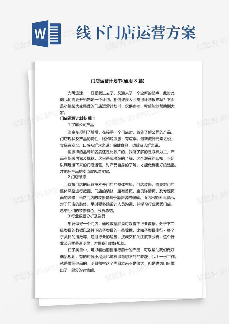 门店运营计划书（通用8篇）