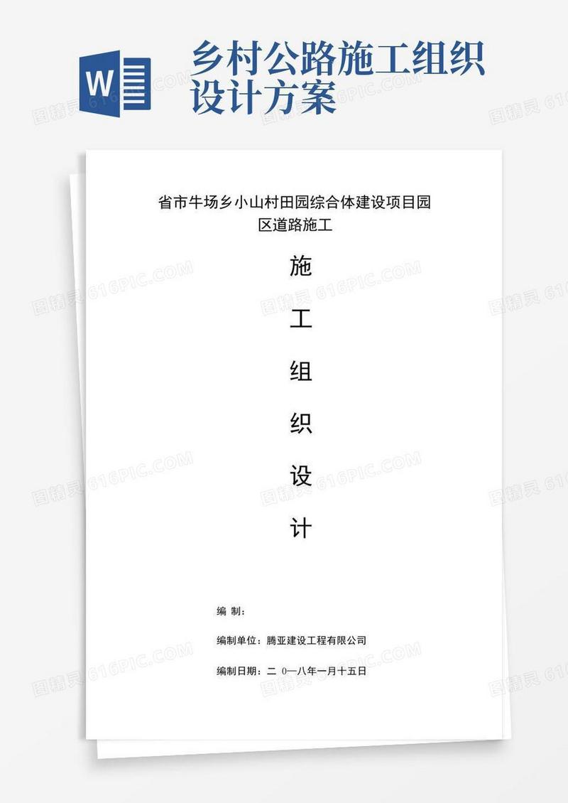 乡村道路工程施工组织方案