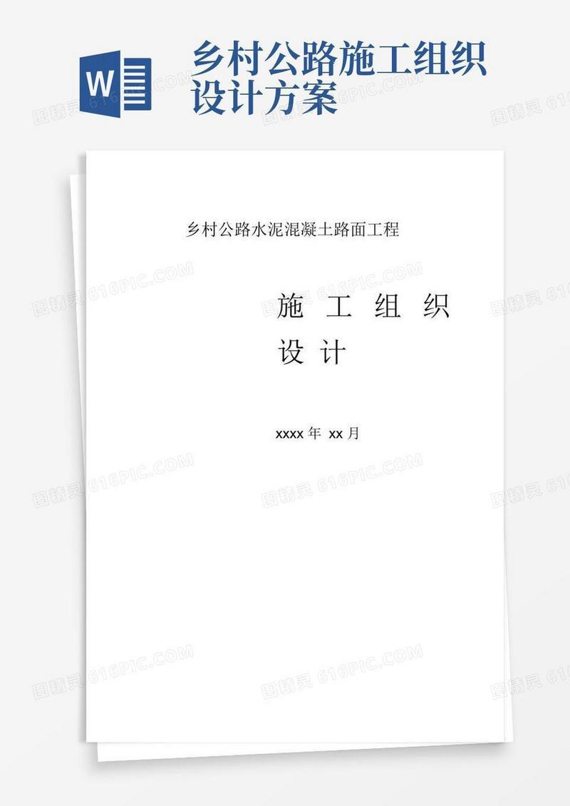 乡村公路水泥混凝土路面工程施工组织设计