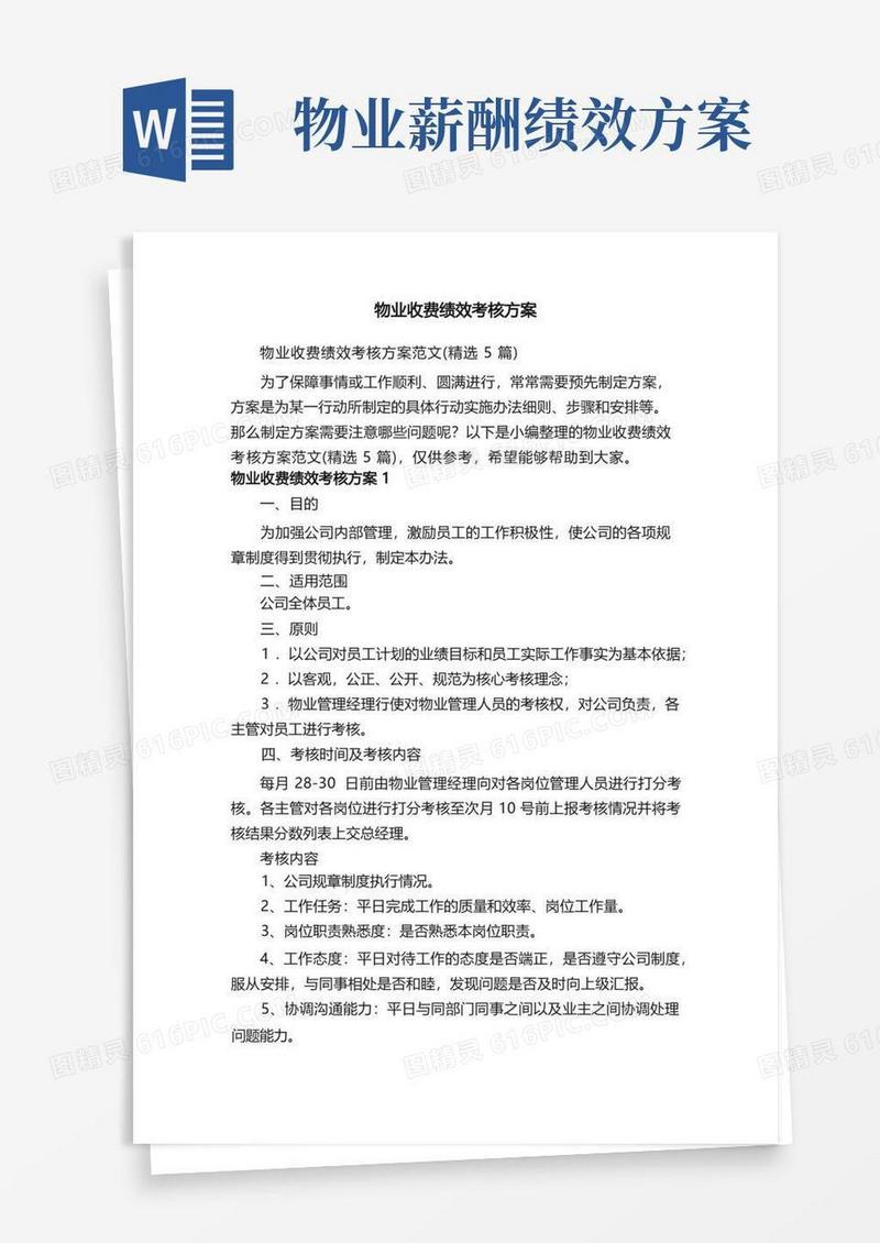 物业收费绩效考核方案范文（精选5篇）