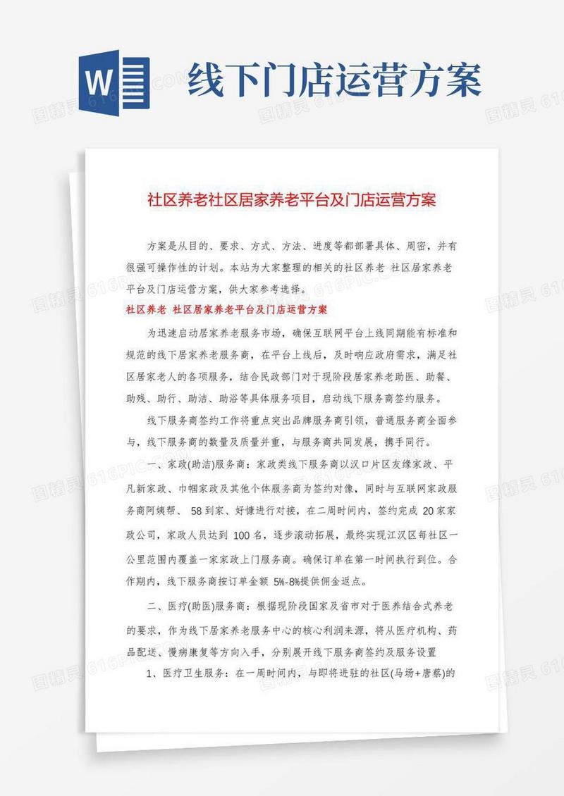 社区养老社区居家养老平台及门店运营方案