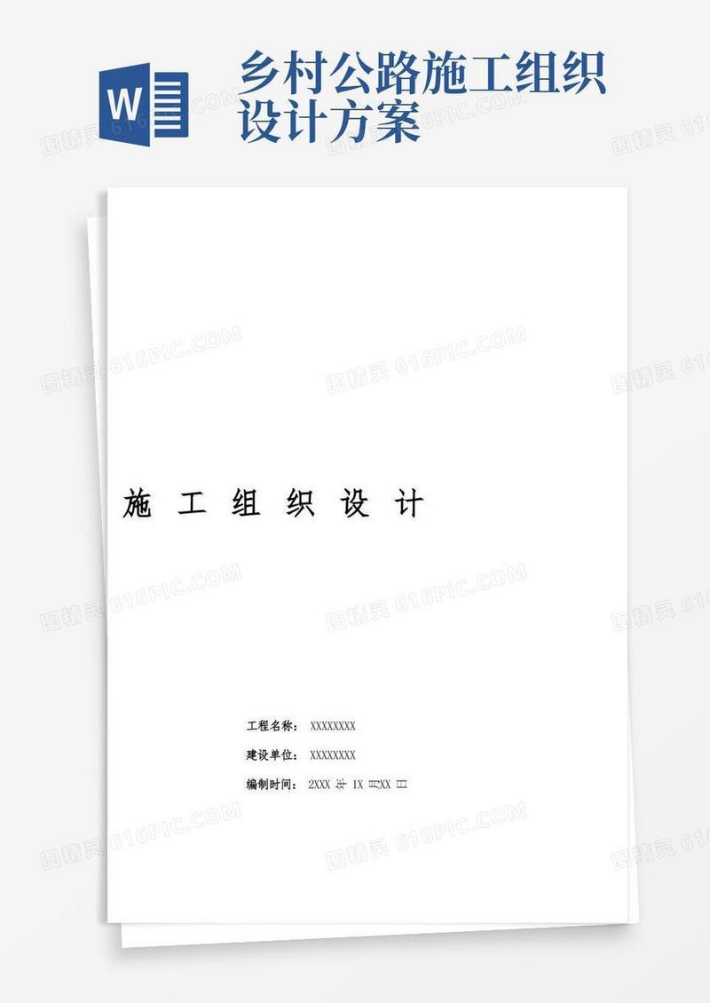 乡村道路硬化施工组织设计(完整版)