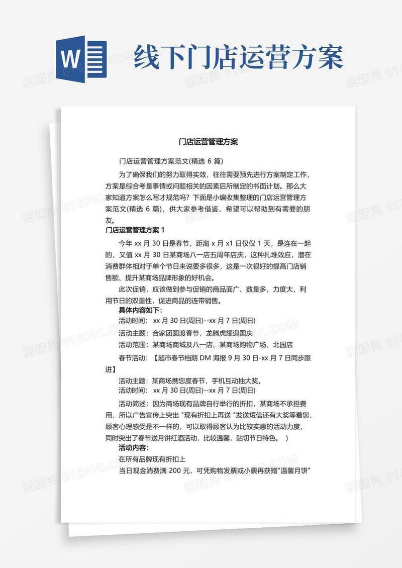 门店运营管理方案范文（精选6篇）
