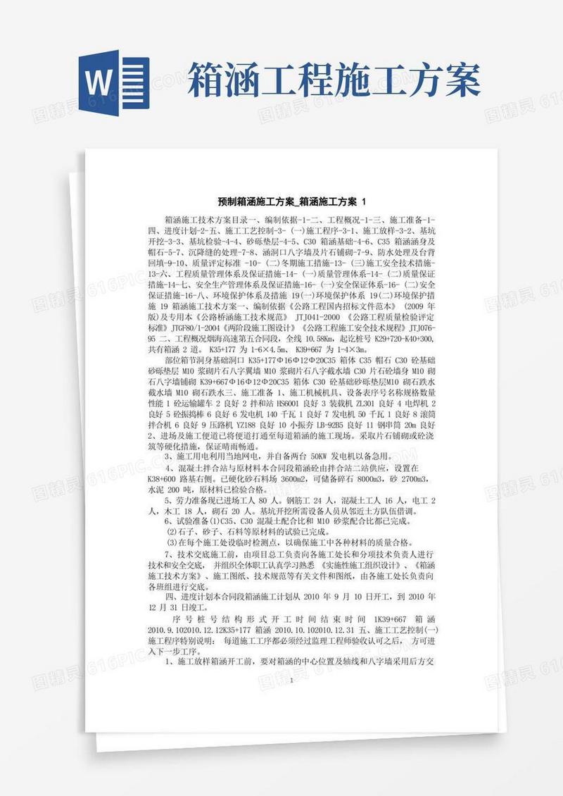 预制箱涵施工方案_箱涵施工方案
