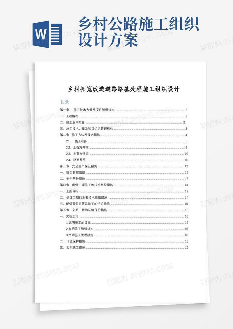 乡村拓宽改造道路路基处理施工组织设计