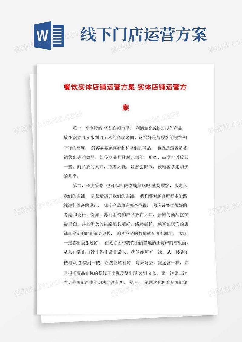 餐饮实体店铺运营方案,实体店铺运营方案