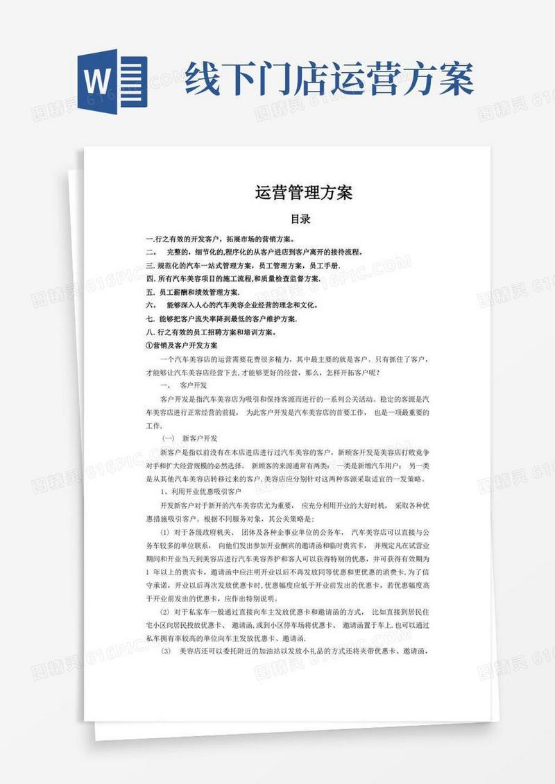店面运营管理方案参考